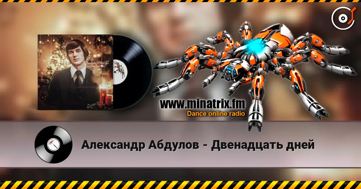 Александр Абдулов - Двенадцать дней online in hoher Qualität hören | Minatrix.FM