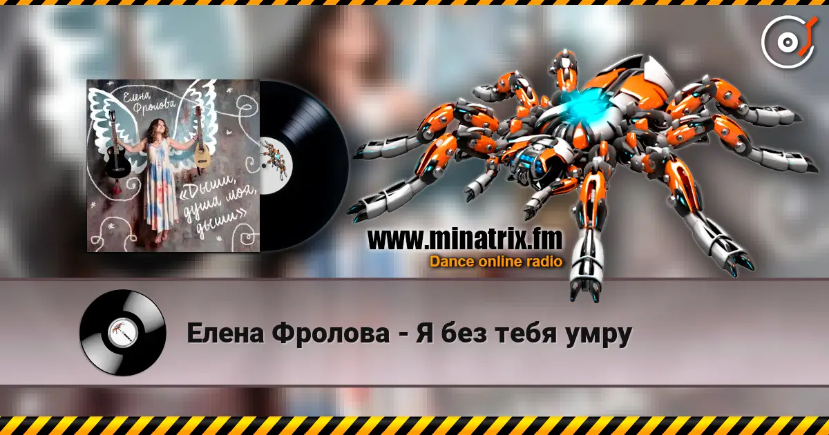 Елена Фролова - Я без тебя умру online in hoher Qualität hören | Minatrix.FM