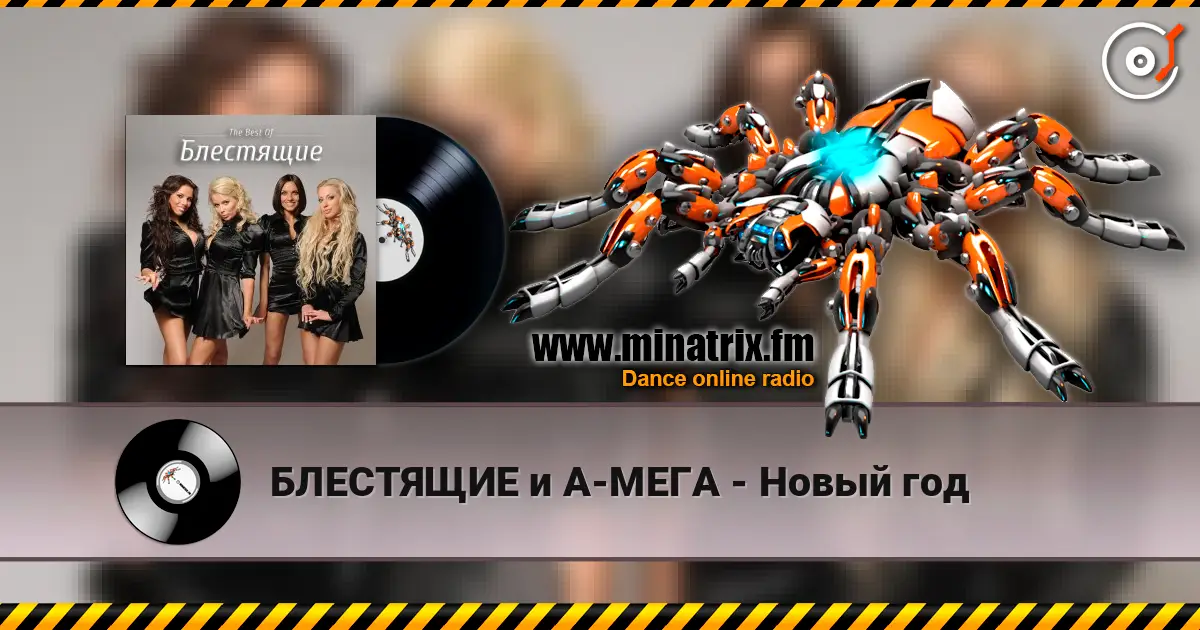 БЛЕСТЯЩИЕ и А-МЕГА - Новый год online in hoher Qualität hören | Minatrix.FM