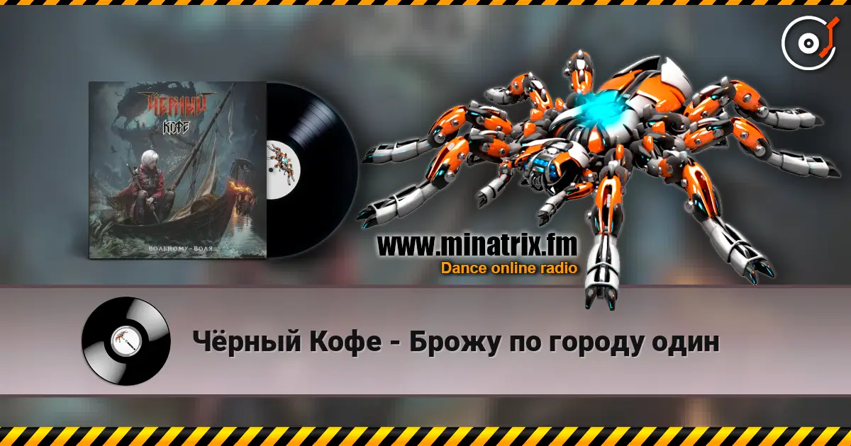 Чёрный Кофе - Брожу по городу один online in hoher Qualität hören | Minatrix.FM