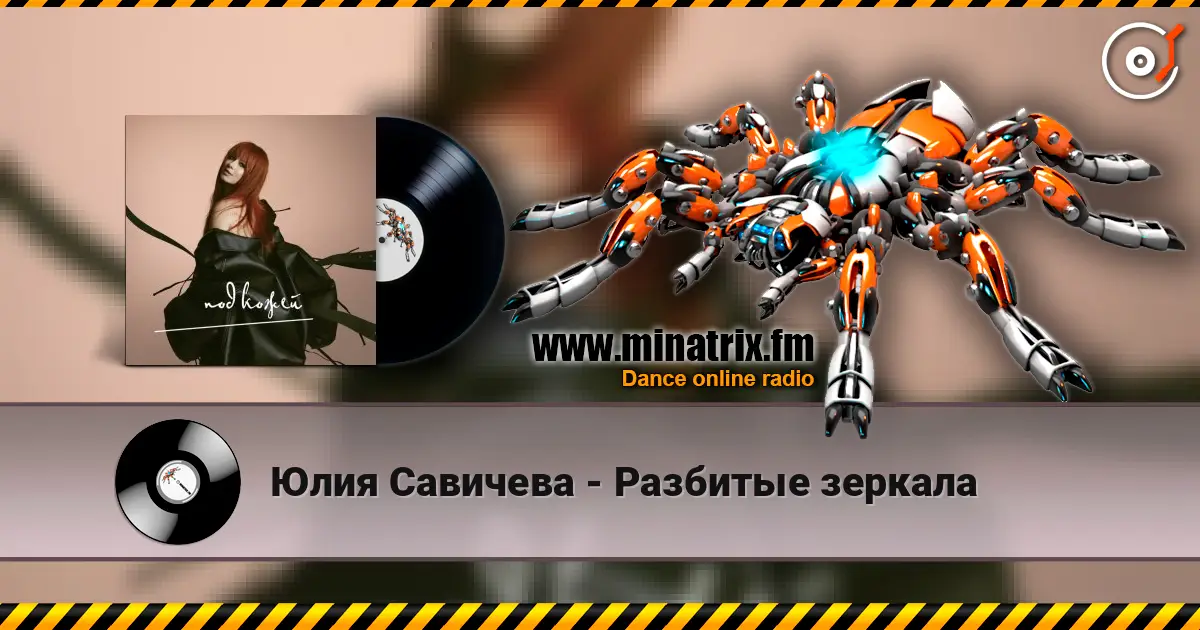 Юлия Савичева - Разбитые зеркала online in hoher Qualität hören | Minatrix.FM
