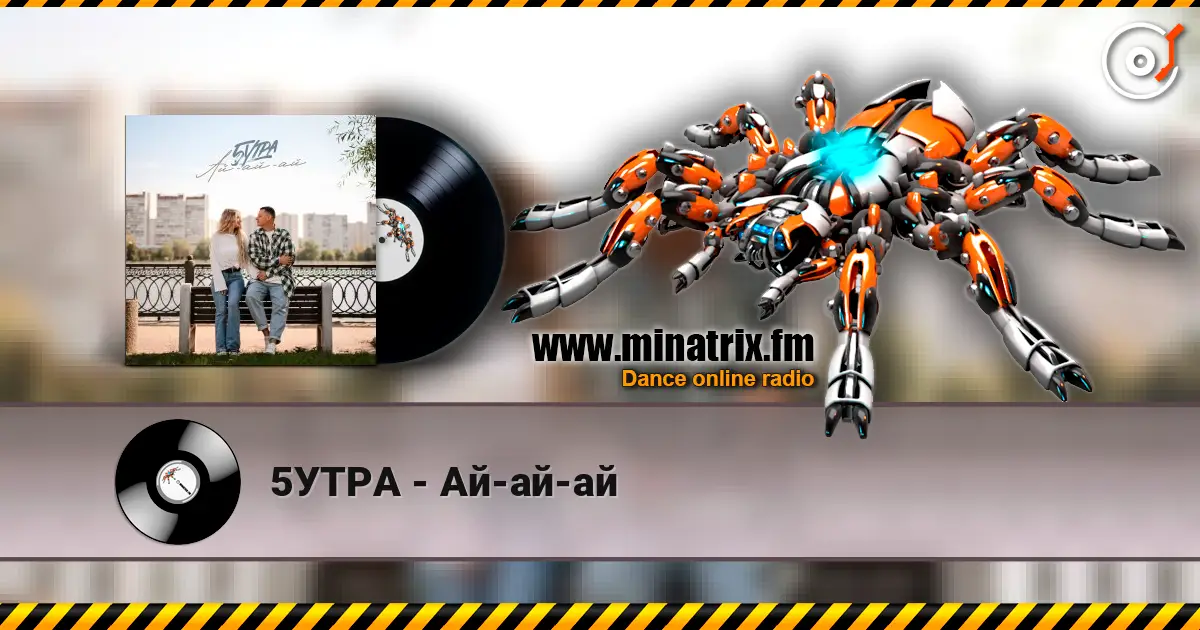 5УТРА - Ай-ай-ай online in hoher Qualität hören | Minatrix.FM