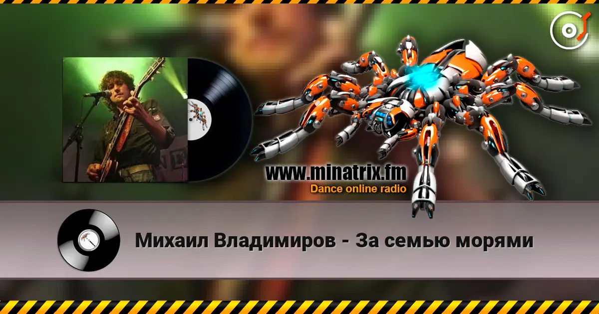 Михаил Владимиров - За семью морями online in hoher Qualität hören | Minatrix.FM