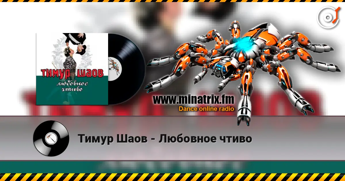 Тимур Шаов - Любовное чтиво online in hoher Qualität hören | Minatrix.FM