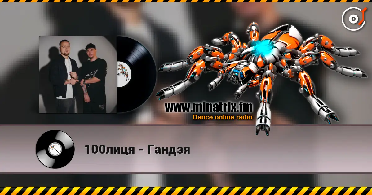 100лиця - Гандзя online in hoher Qualität hören | Minatrix.FM
