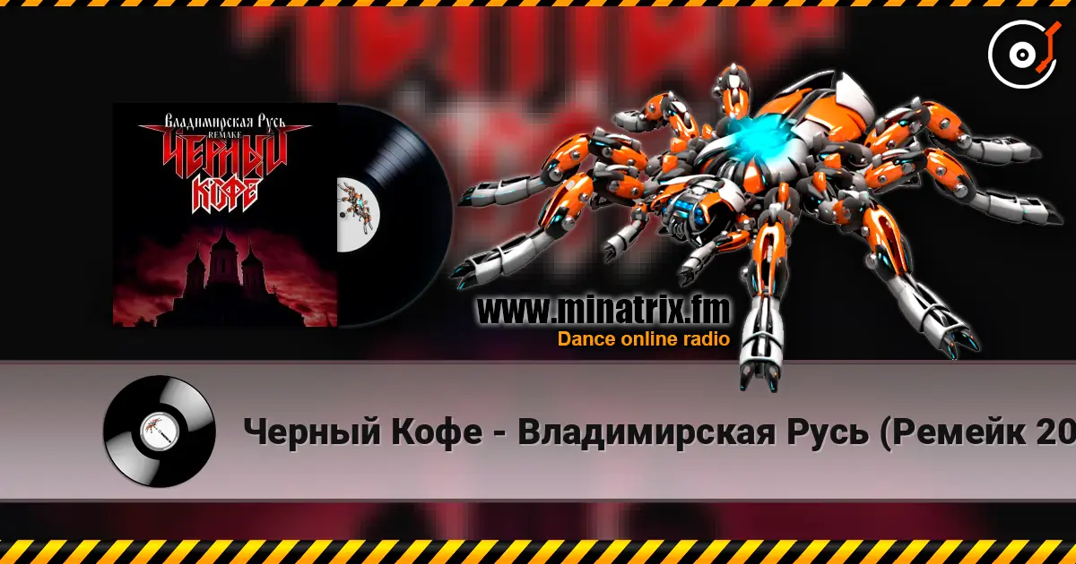 Черный Кофе - Владимирская Русь (Ремейк 2025) online in hoher Qualität hören | Minatrix.FM