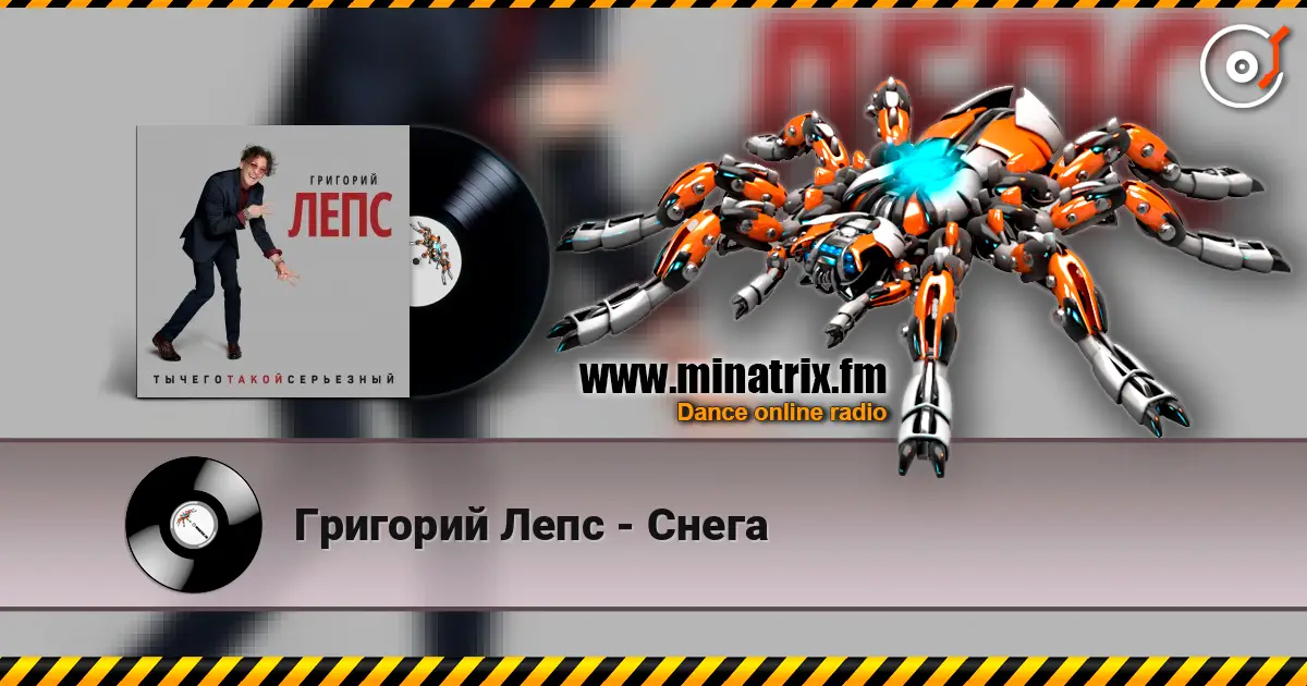 Григорий Лепс - Снега online in hoher Qualität hören | Minatrix.FM
