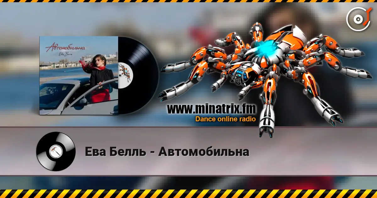 Ева Белль - Автомобильна online in hoher Qualität hören | Minatrix.FM