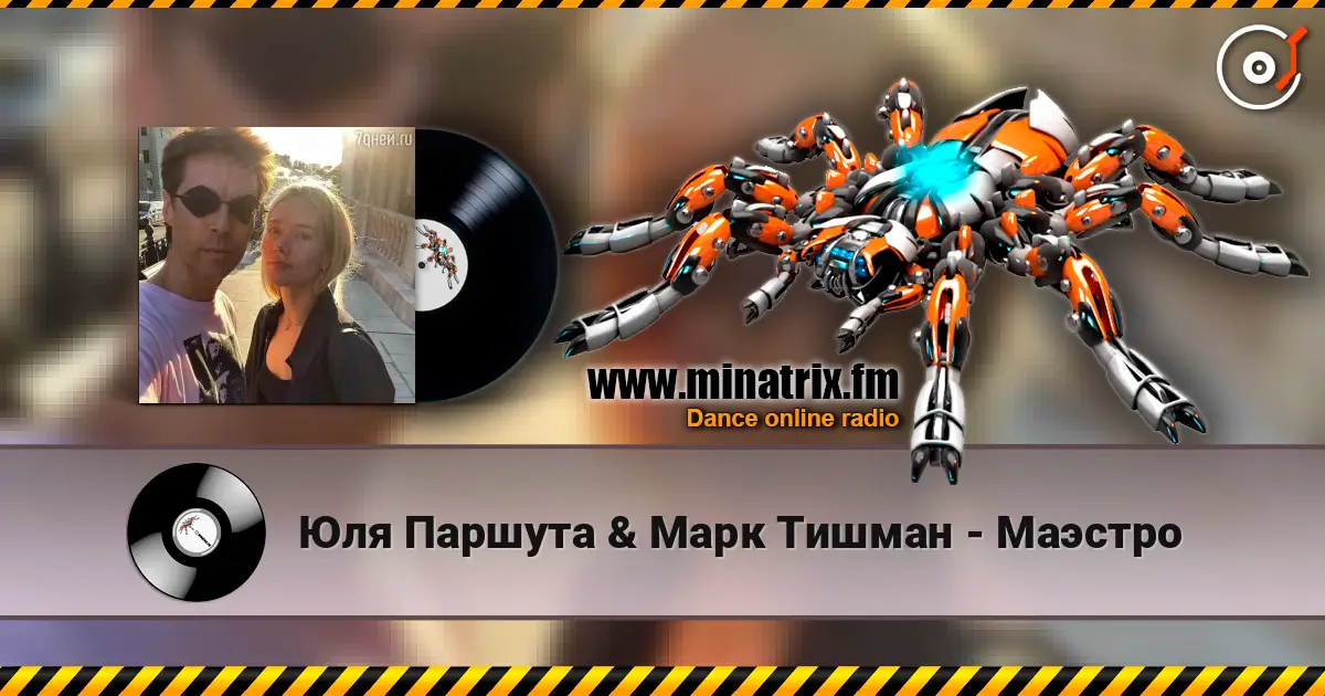 Юля Паршута & Марк Тишман - Маэстро online in hoher Qualität hören | Minatrix.FM