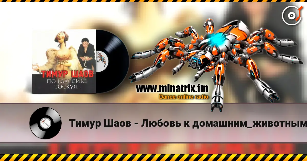 Тимур Шаов - Любовь к домашним_животным online in hoher Qualität hören | Minatrix.FM