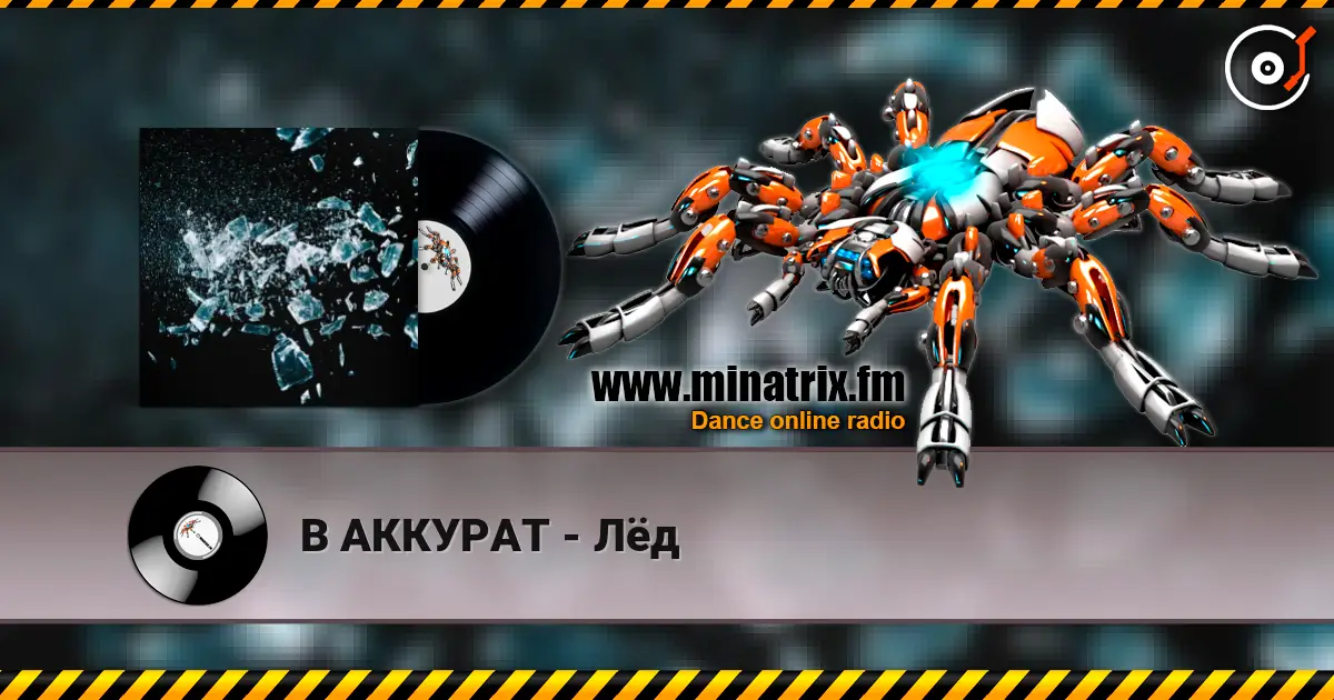 В АККУРАТ - Лёд online in hoher Qualität hören | Minatrix.FM