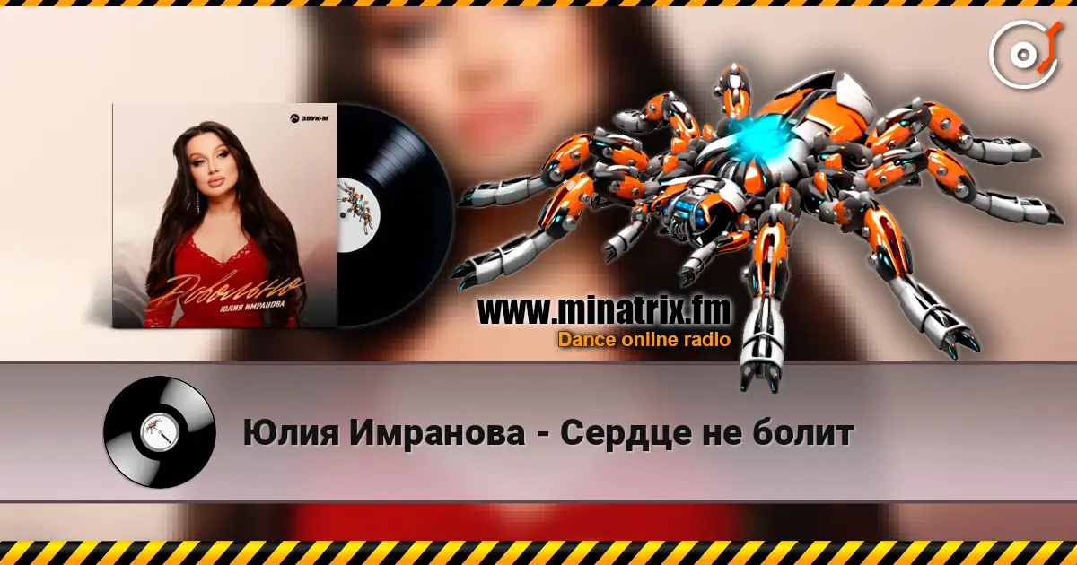 Юлия Имранова - Сердце не болит online in hoher Qualität hören | Minatrix.FM