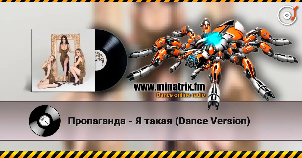 Пропаганда - Я такая (Dance Version) online in hoher Qualität hören | Minatrix.FM