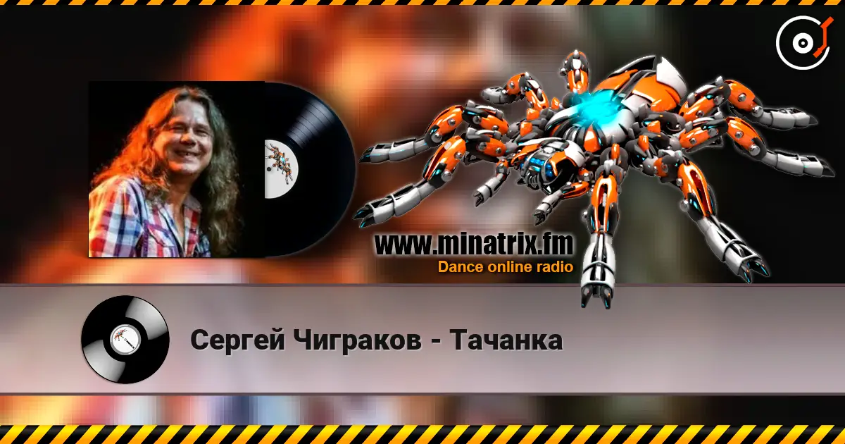 Сергей Чиграков - Тачанка online in hoher Qualität hören | Minatrix.FM