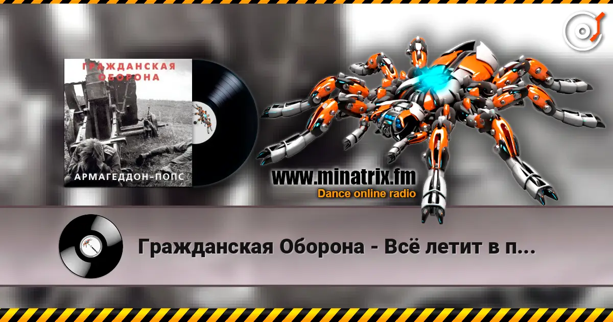 Гражданская Оборона - Всё летит в п... online in hoher Qualität hören | Minatrix.FM