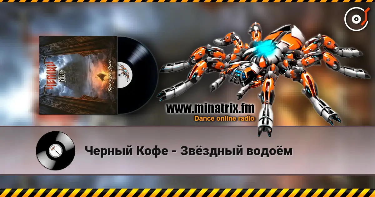Черный Кофе - Звёздный водоём online in hoher Qualität hören | Minatrix.FM