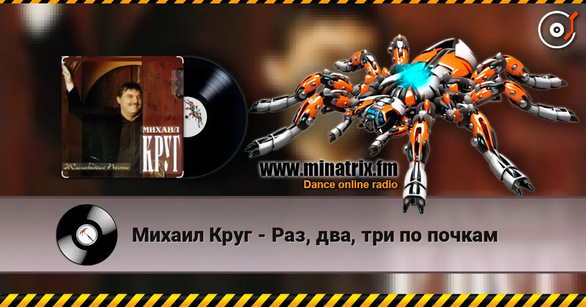 Михаил Круг - Раз, два, три по почкам online in hoher Qualität hören | Minatrix.FM