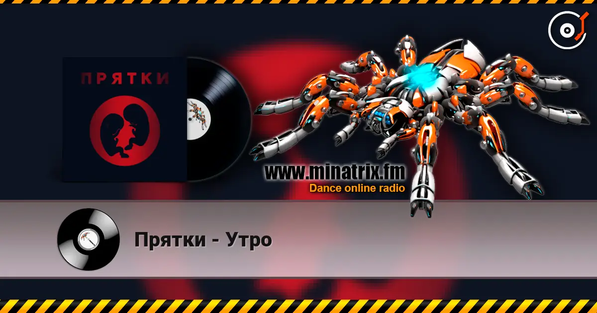Прятки - Утро online in hoher Qualität hören | Minatrix.FM
