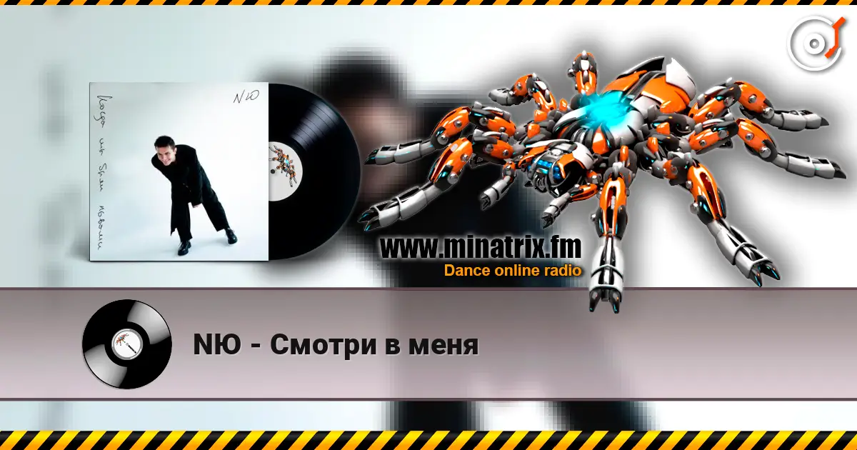 NЮ - Смотри в меня online in hoher Qualität hören | Minatrix.FM
