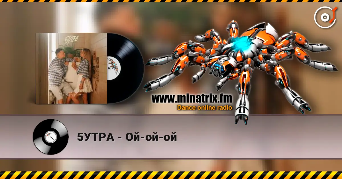 5УТРА - Ой-ой-ой online in hoher Qualität hören | Minatrix.FM