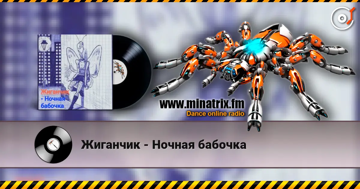 Жиганчик - Ночная бабочка online in hoher Qualität hören | Minatrix.FM
