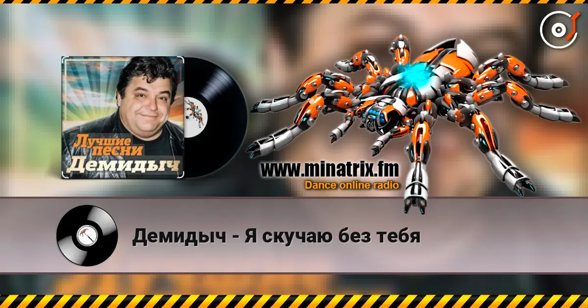 Демидыч - Я скучаю без тебя online in hoher Qualität hören | Minatrix.FM