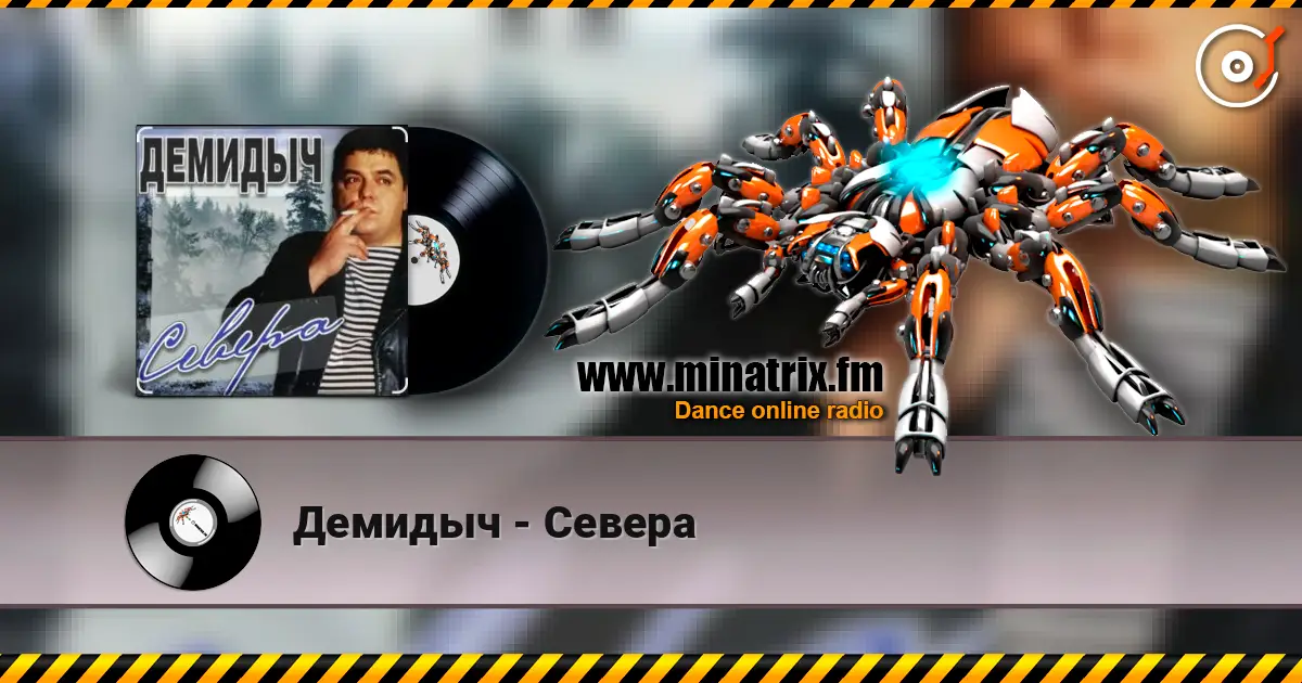 Демидыч - Севера online in hoher Qualität hören | Minatrix.FM