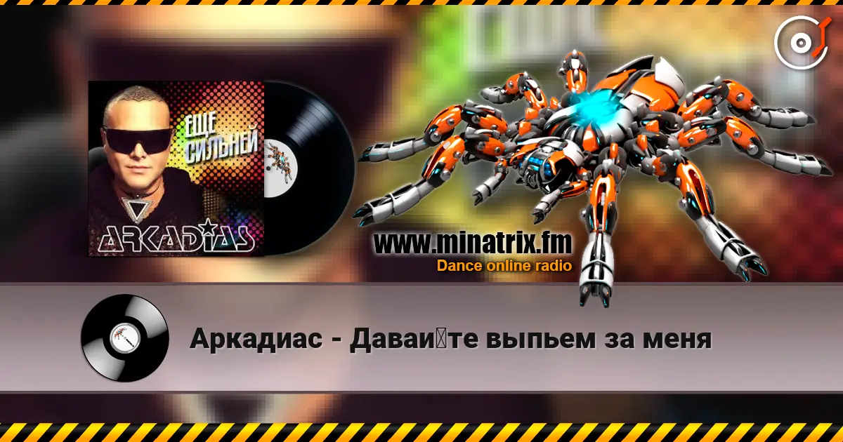 Аркадиас - Давайте выпьем за меня online in hoher Qualität hören | Minatrix.FM