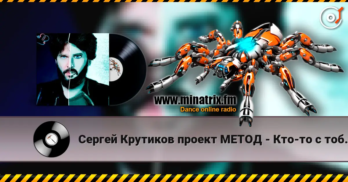 Сергей Крутиков  проект МЕТОД - Кто-то с тобой рядом online in hoher Qualität hören | Minatrix.FM
