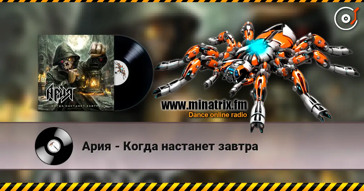 Ария - Когда настанет завтра online in hoher Qualität hören | Minatrix.FM