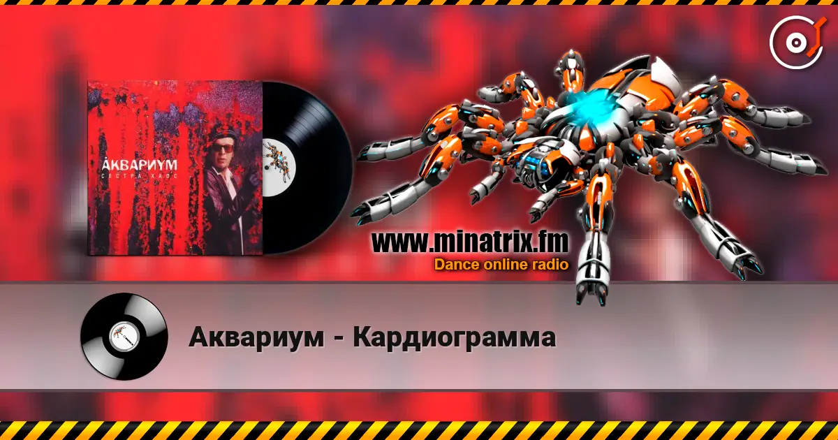 Аквариум - Кардиограмма online in hoher Qualität hören | Minatrix.FM