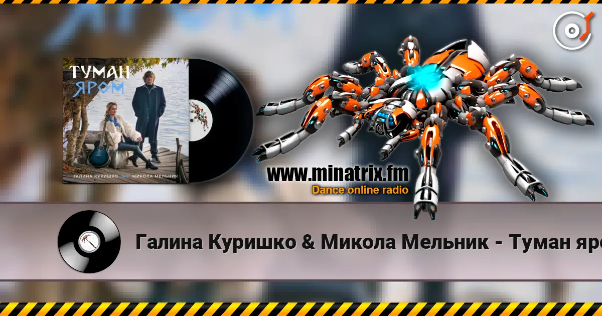 Галина Куришко & Микола Мельник - Туман яром online in hoher Qualität hören | Minatrix.FM