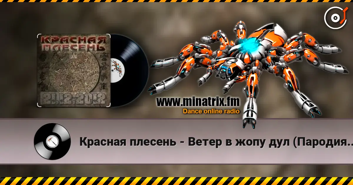 Красная плесень - Ветер в жопу дул (Пародия на Натали) online in hoher Qualität hören | Minatrix.FM