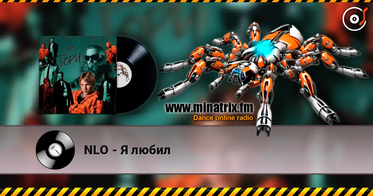 NLO - Я любил online in hoher Qualität hören | Minatrix.FM