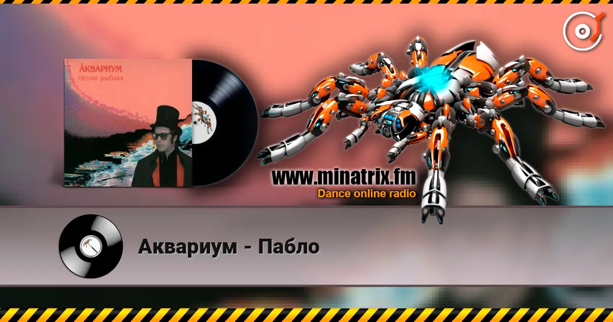 Аквариум - Пабло online in hoher Qualität hören | Minatrix.FM