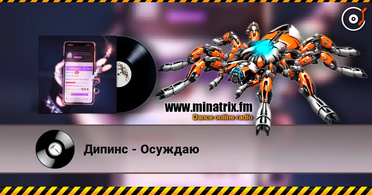 Дипинс - Осуждаю online in hoher Qualität hören | Minatrix.FM