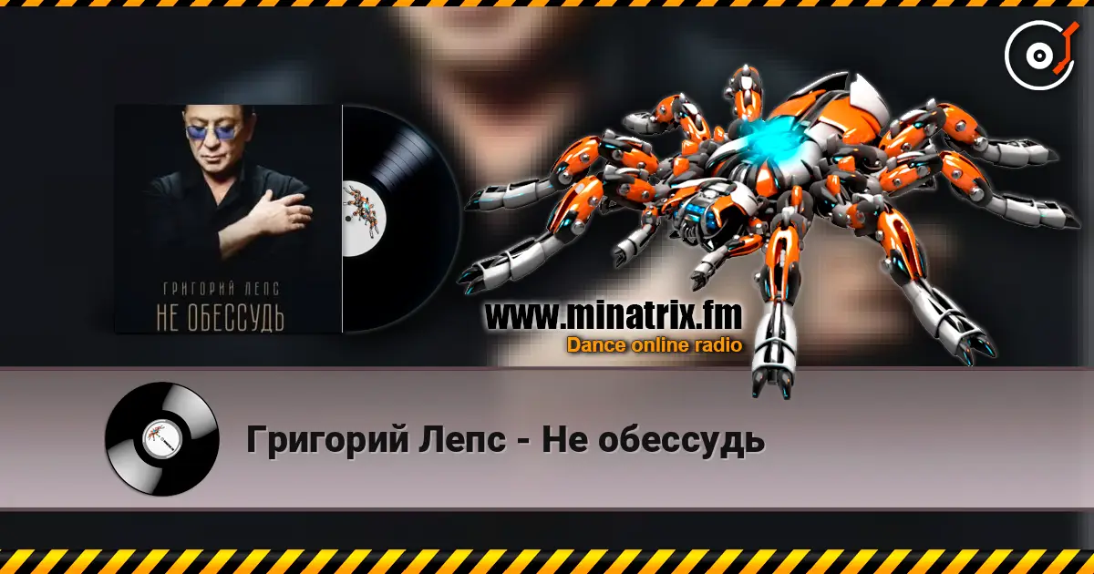 Григорий Лепс - Не обессудь online in hoher Qualität hören | Minatrix.FM