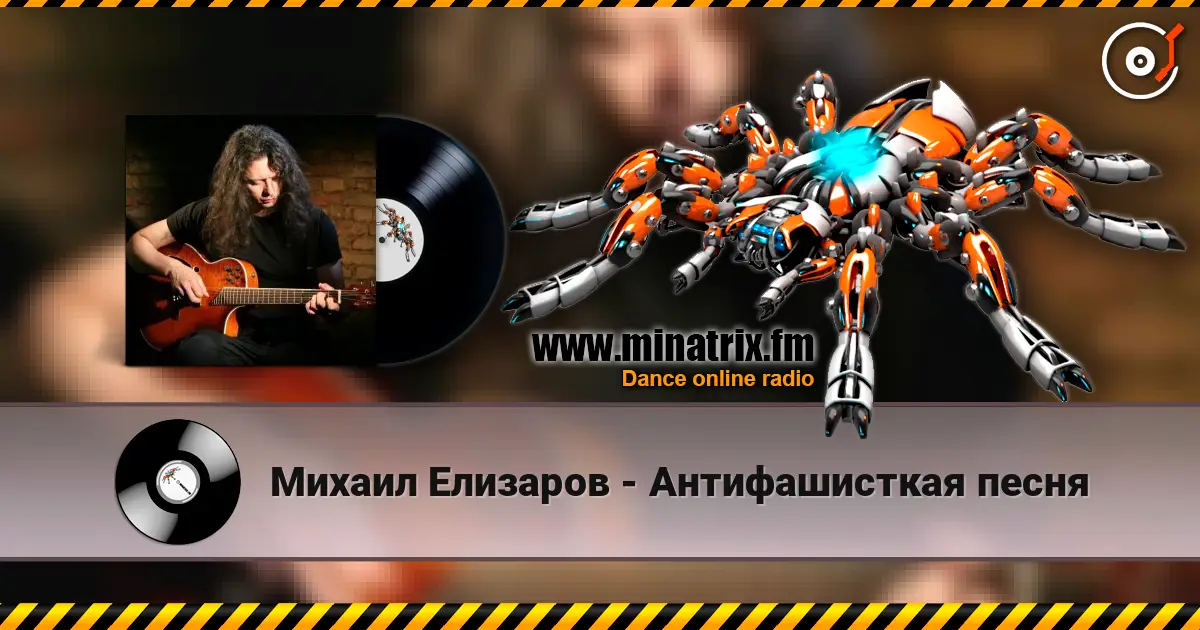 Михаил Елизаров - Антифашисткая песня online in hoher Qualität hören | Minatrix.FM