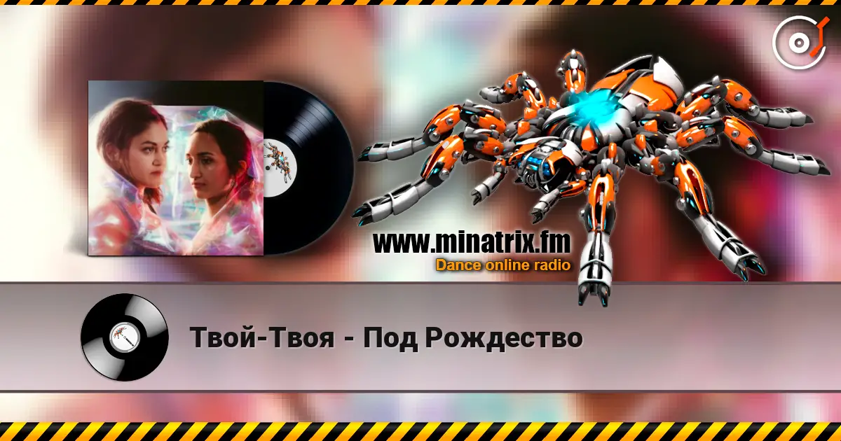 Твой-Твоя - Под Рождество online in hoher Qualität hören | Minatrix.FM