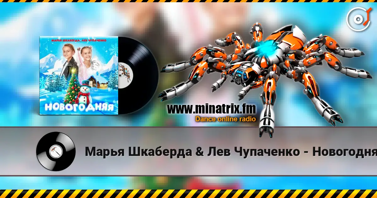 Марья Шкаберда & Лев Чупаченко - Новогодняя online in hoher Qualität hören | Minatrix.FM