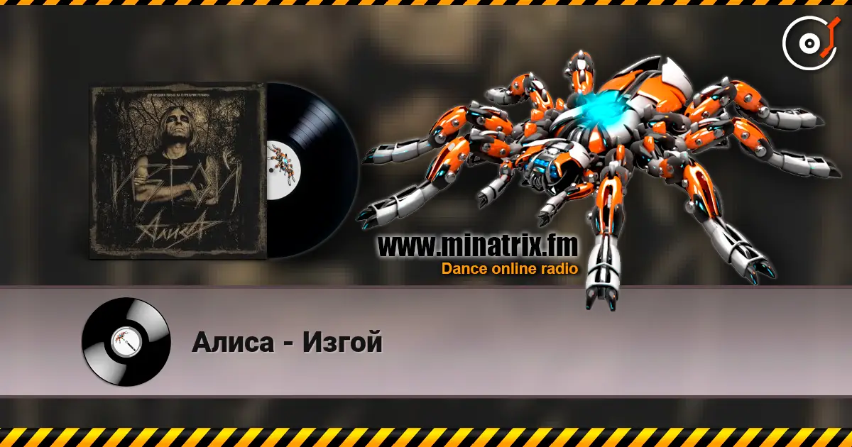 Алиса - Изгой online in hoher Qualität hören | Minatrix.FM