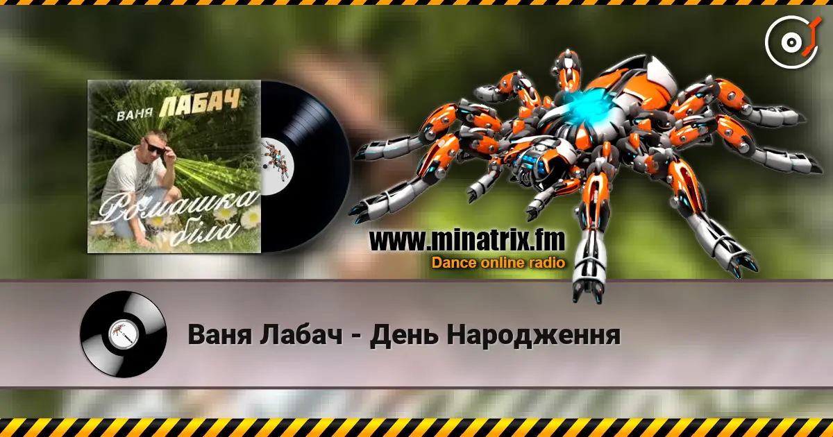 Ваня Лабач - День Народження online in hoher Qualität hören | Minatrix.FM