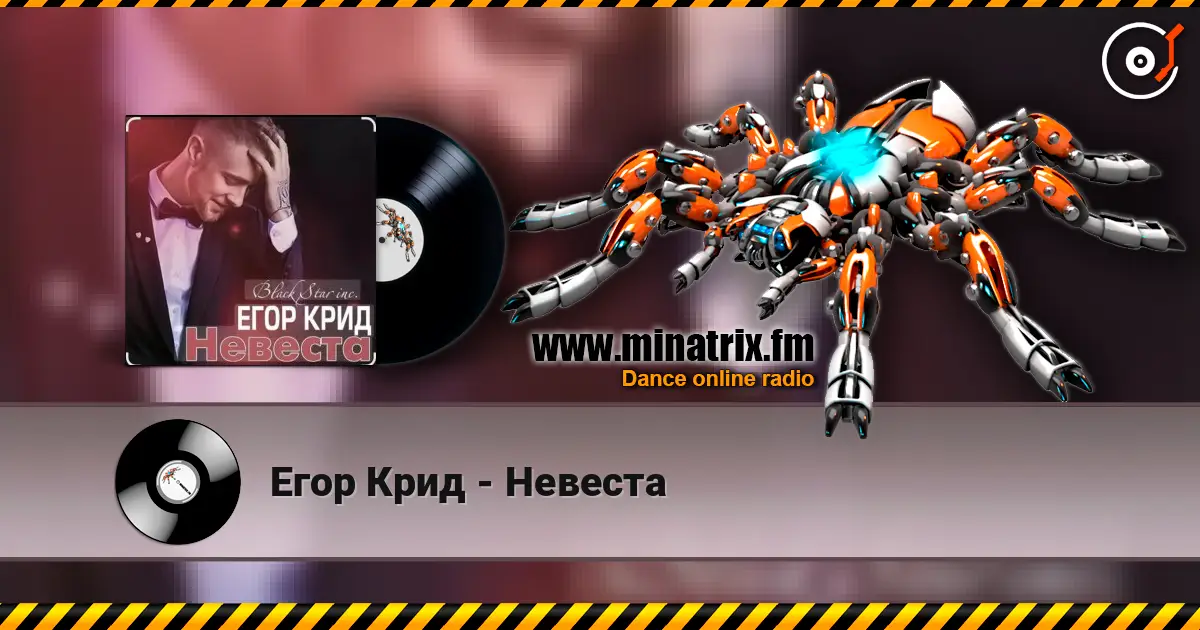 Егор Крид - Невеста online in hoher Qualität hören | Minatrix.FM