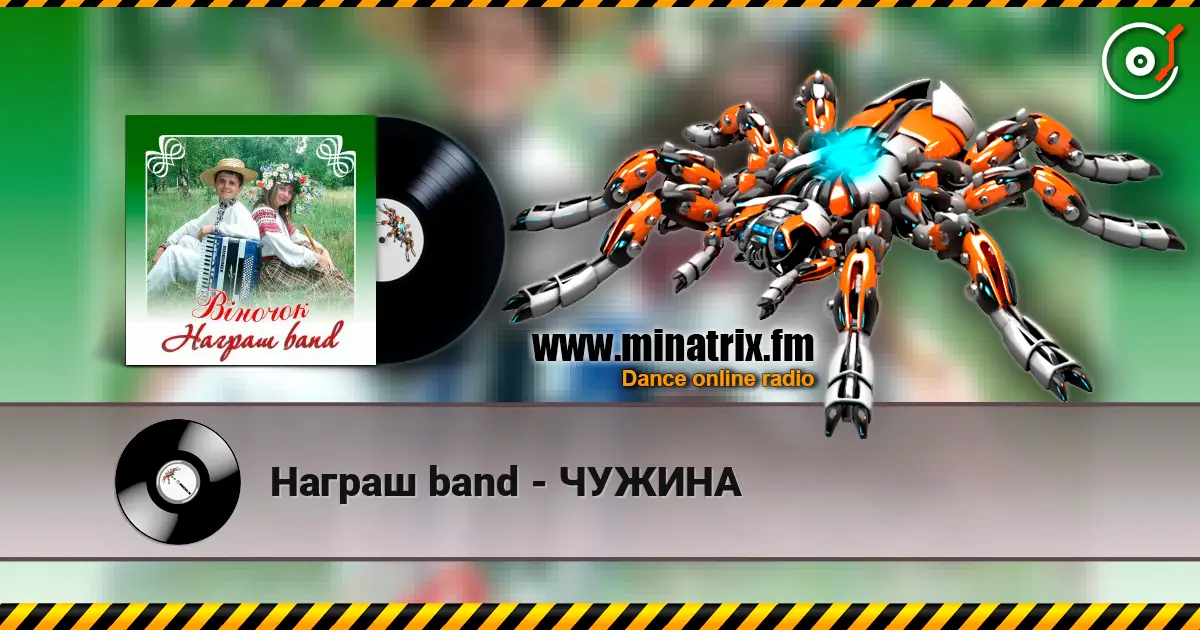 Награш band - ЧУЖИНА online in hoher Qualität hören | Minatrix.FM