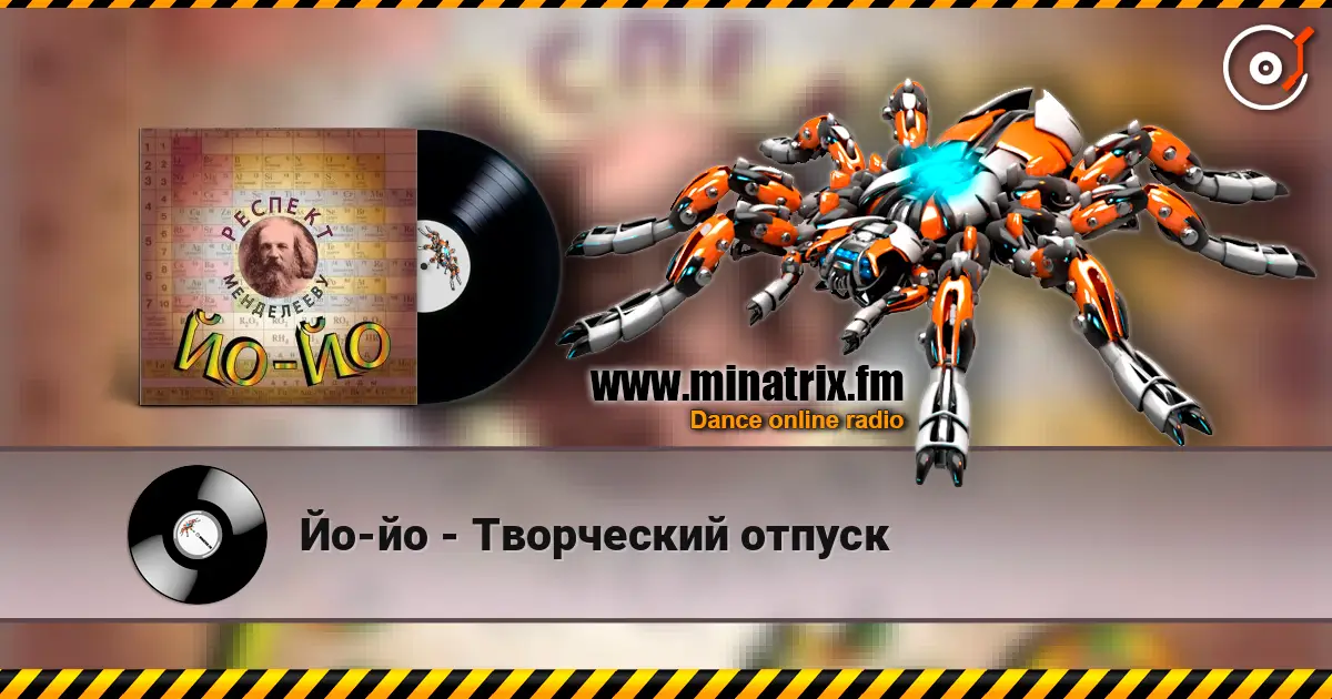 Йо-йо - Творческий отпуск online in hoher Qualität hören | Minatrix.FM