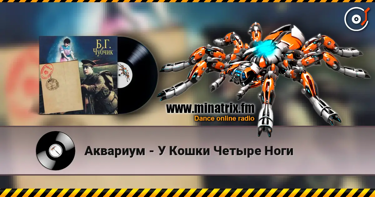 Аквариум - У Кошки Четыре Ноги online in hoher Qualität hören | Minatrix.FM