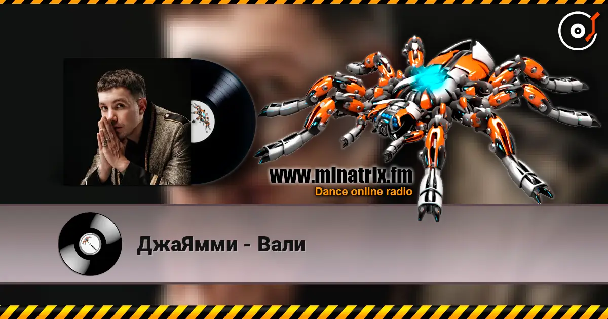 ДжаЯмми - Вали online in hoher Qualität hören | Minatrix.FM
