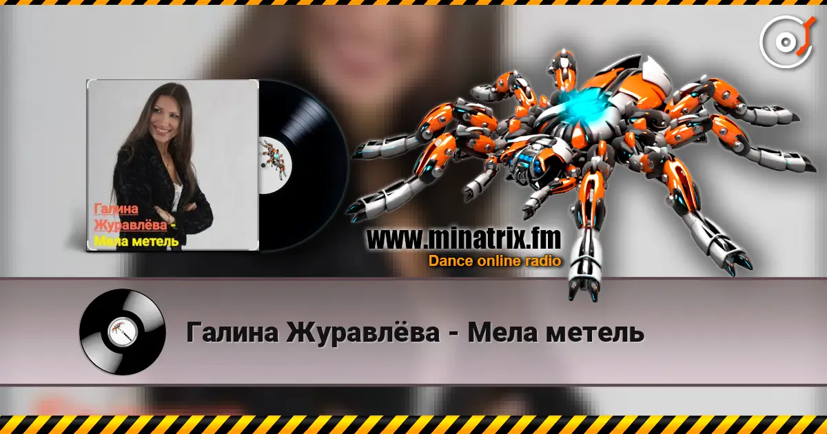 Галина Журавлёва - Мела метель online in hoher Qualität hören | Minatrix.FM