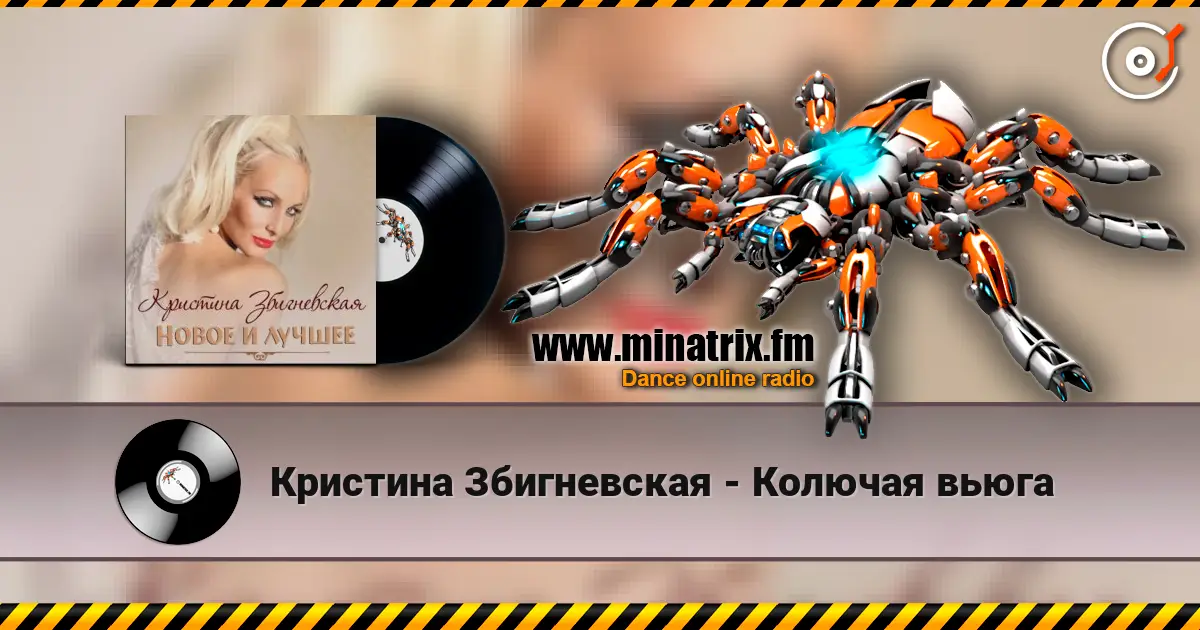 Кристина Збигневская - Колючая вьюга online in hoher Qualität hören | Minatrix.FM