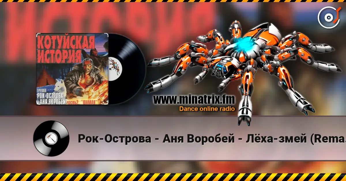 Рок-Острова - Аня Воробей - Лёха-змей (Remastered 2023) online in hoher Qualität hören | Minatrix.FM